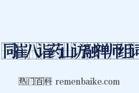 同崔八诣药山访融禅师组词是什么意思的图片